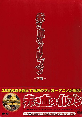 【中古】赤き血のイレブン DVD-BOX 下巻_画像1