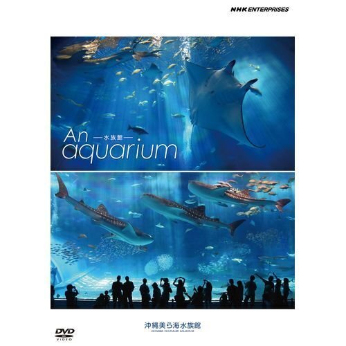 【中古】An Aquarium－水族館　～沖縄美ら海水族館～　DVD【NHKスクエア限定商品】_画像1