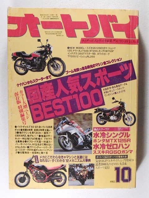 オートバイ1982年10月号◆国産人気スポーツBEST100_画像1