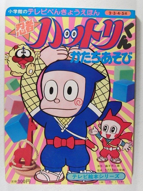 忍者ハットリくん5 かたちあそび◆小学館のテレビべんきょうえほん/テレビ絵本シリーズ_画像1