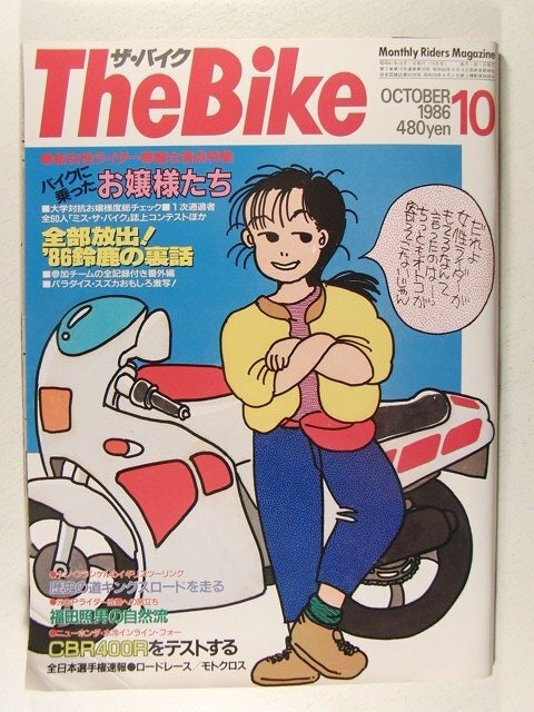 ザ・バイク1986年10月号◆バイクに乗ったお嬢様たち/女性ライダー/CBR400Rの画像1