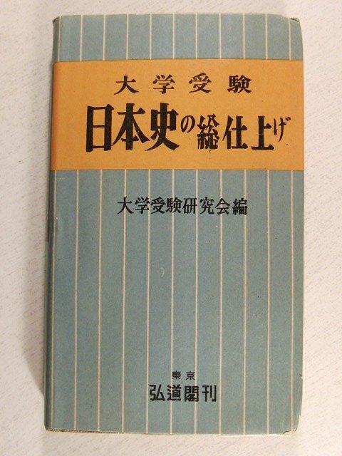 大学受験 日本史の総仕上げ◆大学受験研究会/弘道閣/昭和25年_画像1