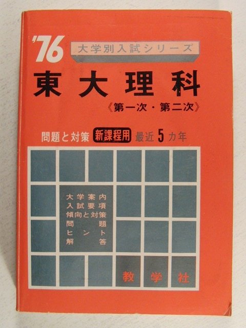 赤本◇1976年 東大理科 第一次・第二次 問題と対策 新 赤本◇1976年 東大理科 第一次・第二次 問題と対策 新