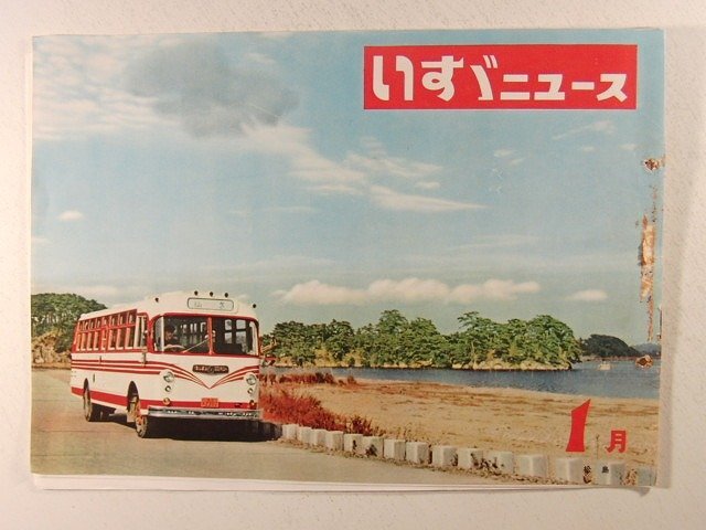 いすゞニュース1958年1月号◆ISUZU/ショベルローダー/バス_画像1
