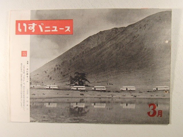 いすゞニュース1957年3月号◆ISUZU/トラック/長崎県営バス_画像1