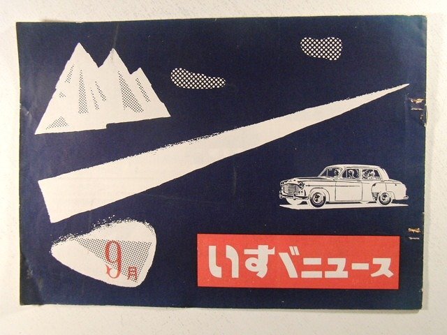  Isuzu News 1954 year 9 month number *ISUZU/ truck / bus 