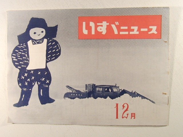 いすゞニュース1954年12月号◆ISUZU/トラックの画像1