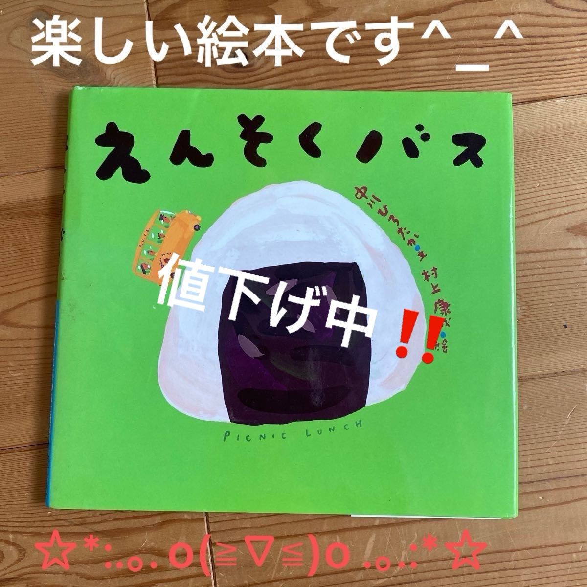 えんそくバス （ピーマン村の絵本たち） 中川ひろたか／文　村上康成／