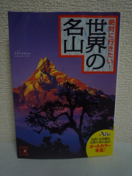 絶対に行きたい! 世界の名山 ★ アフロ ◆ 名峰 風格 歴史 40座 日本の名山21座セレクト 迫力満点の驚きの写真の数々 世界の登山家の名言_画像1