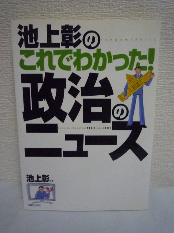 池上彰のこれでわかった! 政治のニュース ★ 総理大臣の仕事と内閣のしくみ 国会のしくみ 国会議員の仕事 選挙のしくみ 憲法の問題点 政党_画像1