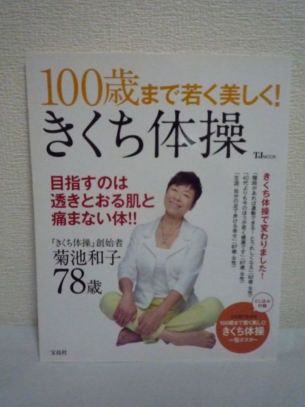 100歳まで若く美しく! きくち体操 ★ 菊池和子 ◆ 年齢を重ねても健康的な若さを保つレッスン いつまでも若く美しい体が手に入ります 筋肉_画像1