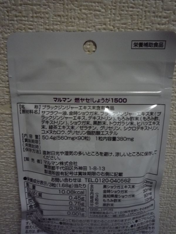 燃ヤセ! しょうが1500 燃活 ★ マルマン maruman ◆ 1個 90粒 サプリメント 栄養補助食品_画像2