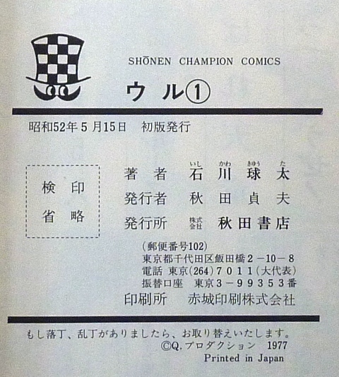 ウル　全5巻　石川球太作品　秋田書店　少年チャンピオンコミックス　全巻初版_画像5