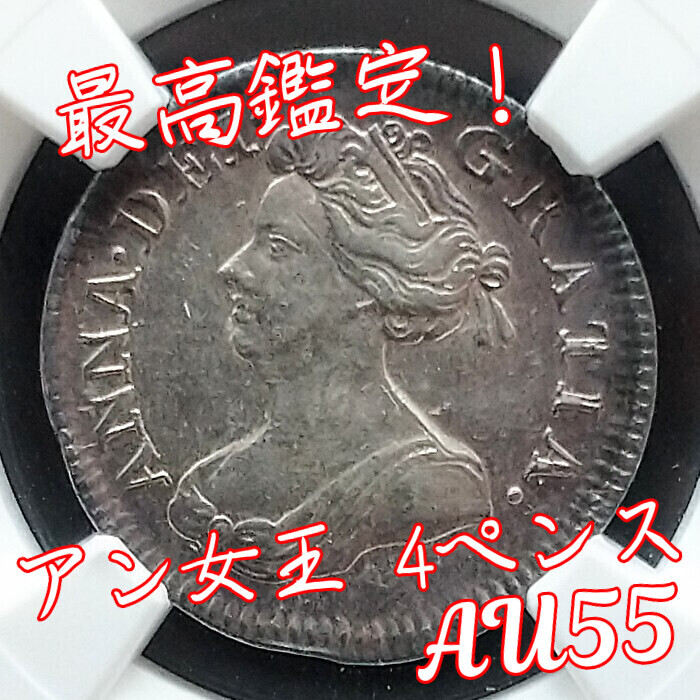  【最高鑑定！】1704年 イングランド 銀貨 アン女王 4ペンス イギリス NGC アンティークコイン_画像1
