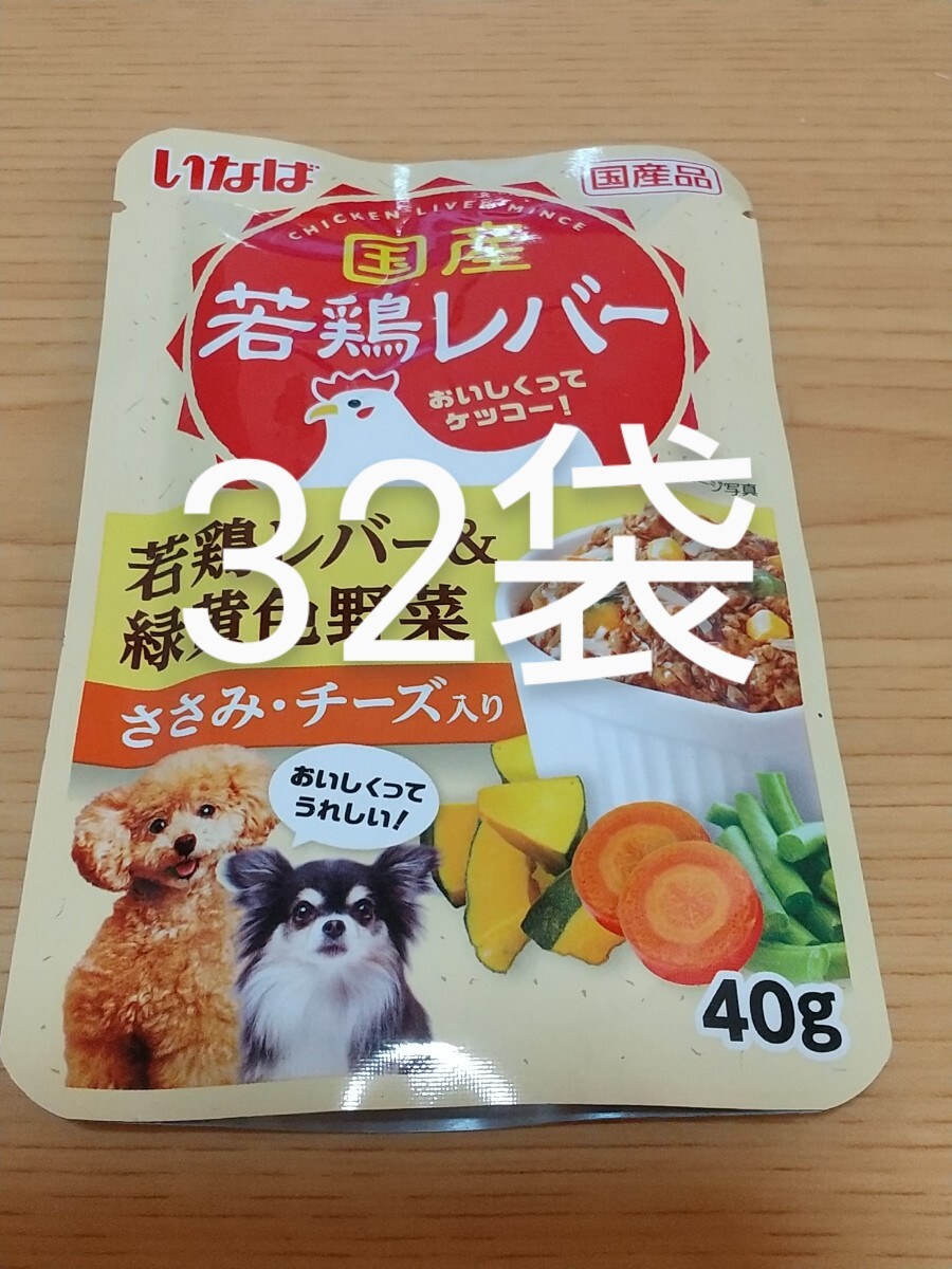 いなば 国産 若鶏レバー パウチ32袋 若鶏レバー&緑黄色野菜 ささみ・チーズ入り ドッグフード ちゅ～る ちゅーる_画像1