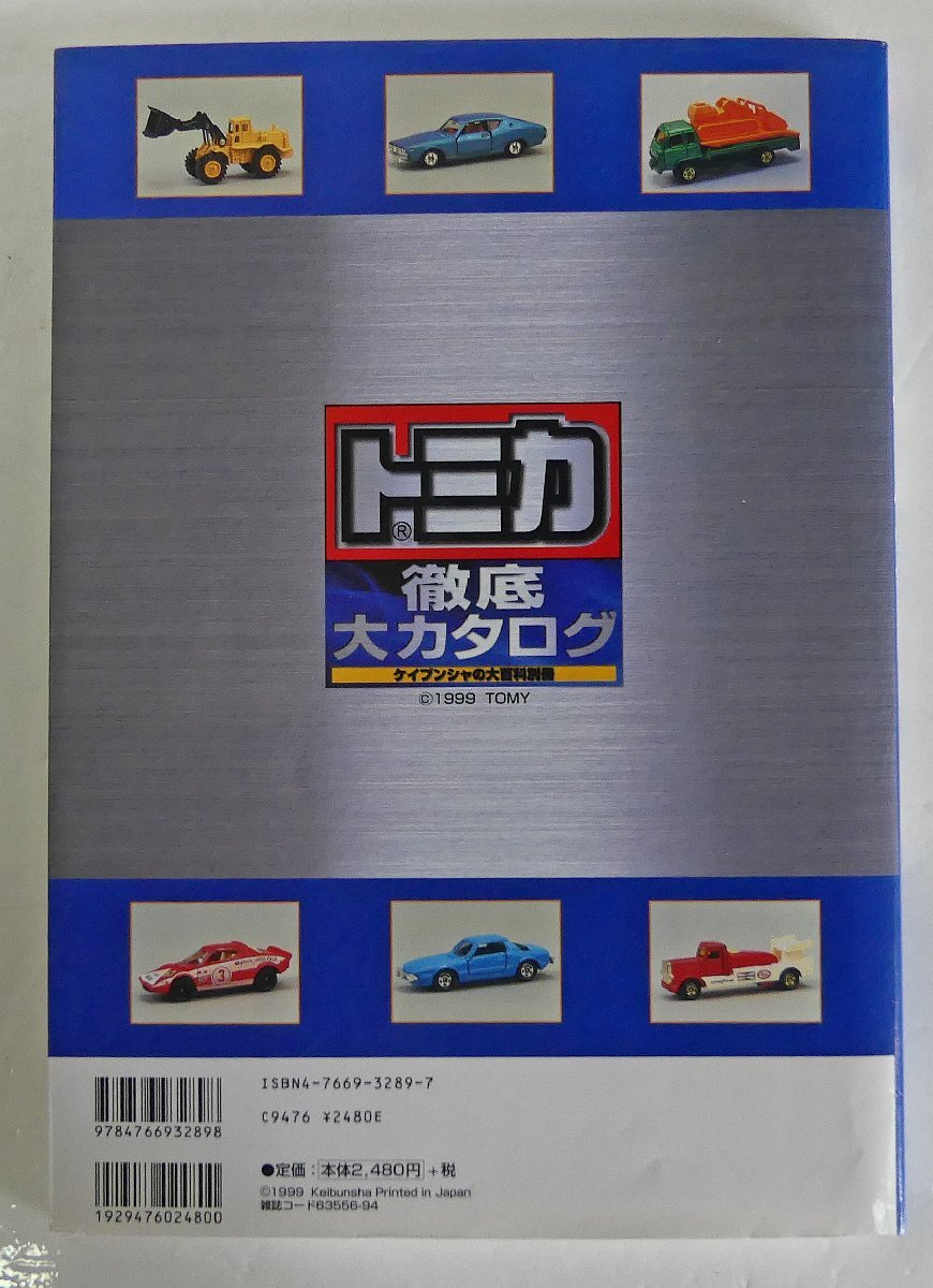 ☆TOMY トミカ 徹底大カタログ ケイブンシャの大百科別冊 1999年 初版発行 USED品☆_画像9