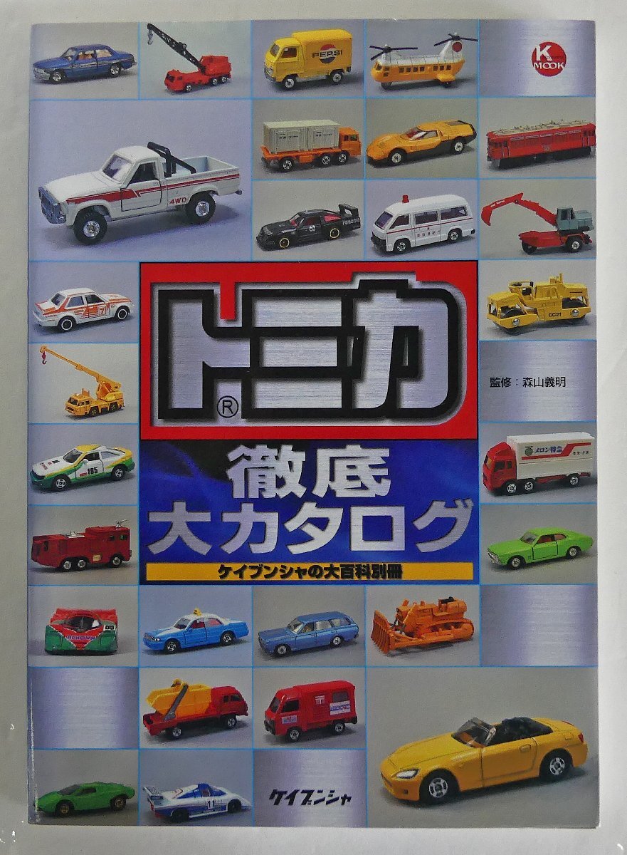 ☆TOMY トミカ 徹底大カタログ ケイブンシャの大百科別冊 1999年 初版発行 USED品☆_画像1