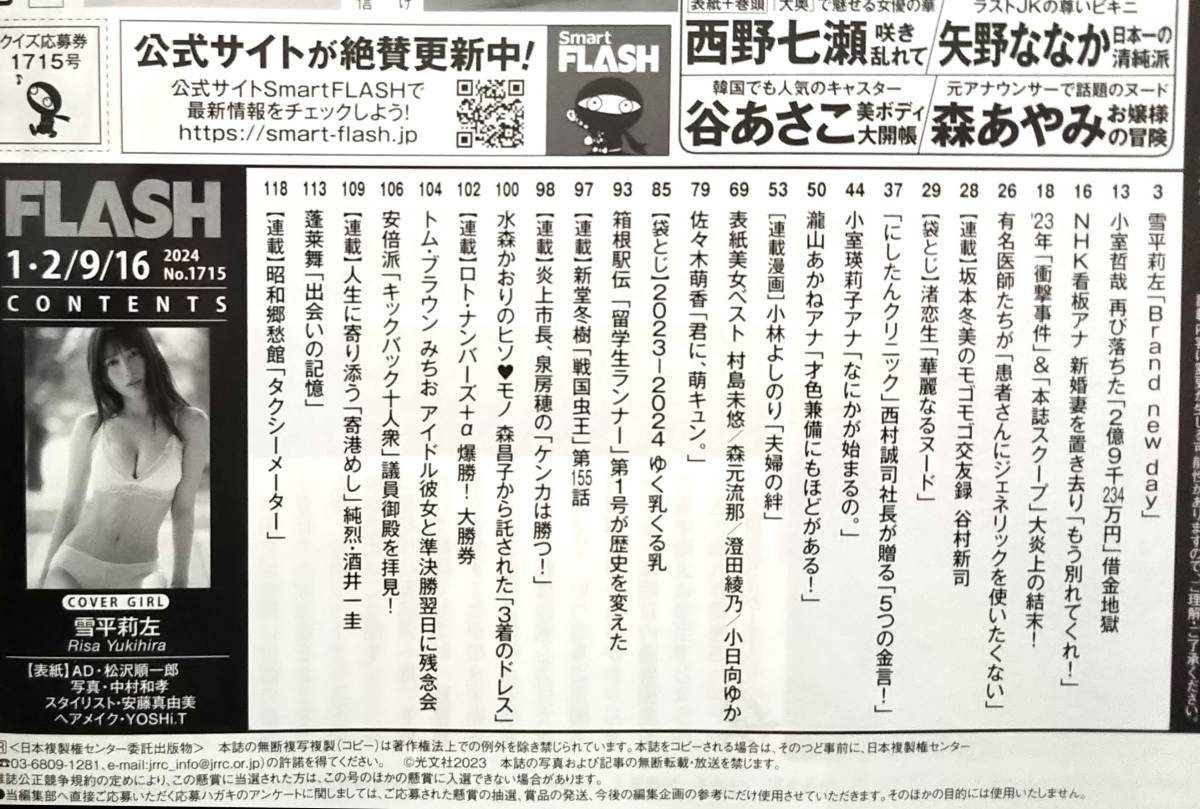 【2024年1月2・9・16日合併号★FLASHフラッシュ★送料103円～】雪平莉左/渚恋生/小室瑛莉子/村島未悠/森元流那/佐々木萌香/蓬莱舞の画像2