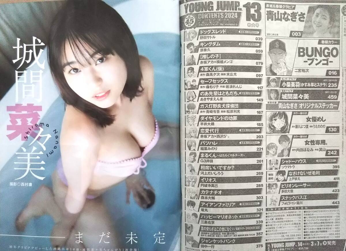 【2024年No.13★青山なぎさステッカー付★ヤングジャンプ（3月14日号）★送料143円～】小柴美羽/城間菜々美/BUNGO/女優めし/女性専用。の画像2