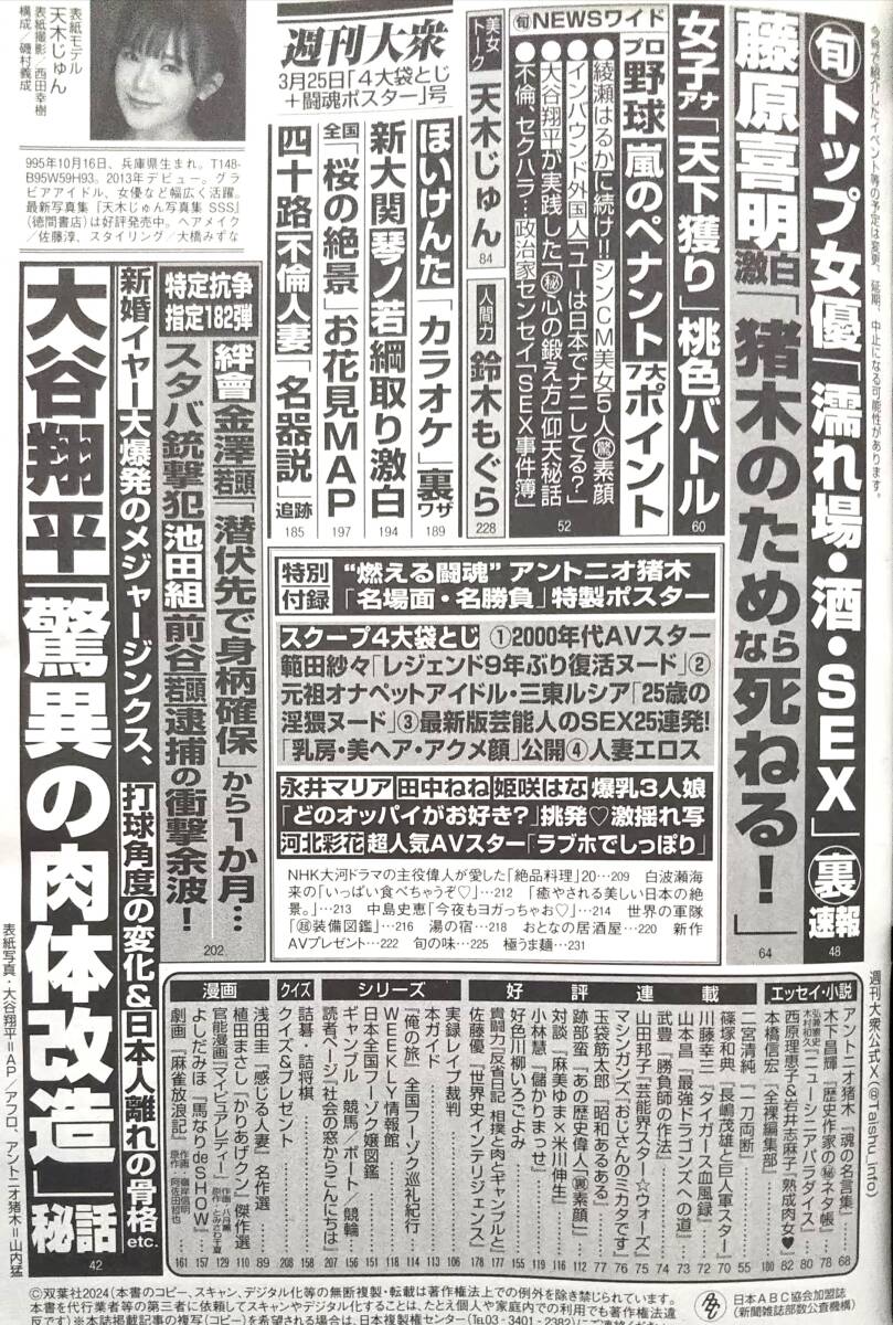 【2024年3月25日号★アントニオ猪木ポスター付★週刊大衆★送料111円～】天木じゅん/範田紗々/山東ルシア/姫咲はな/永井マリア/河北彩花の画像2