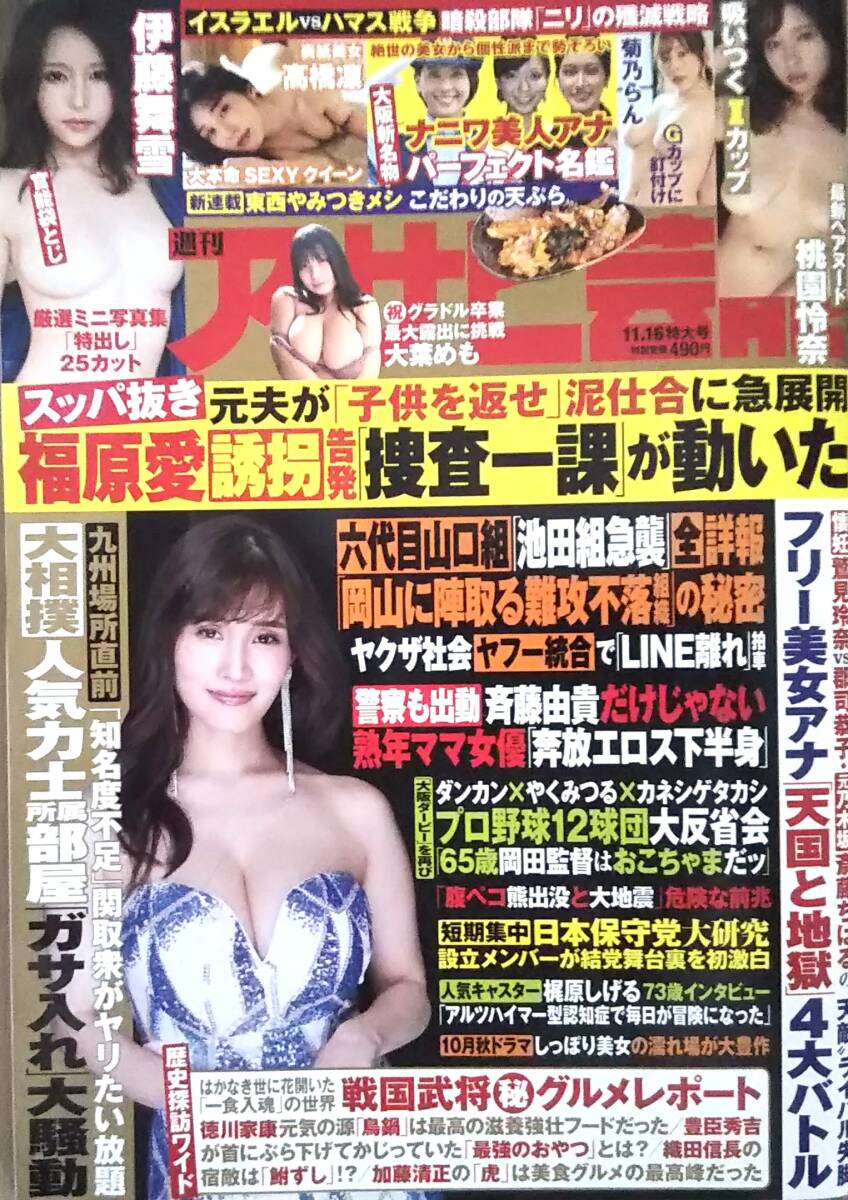 【2023年11月16日号★週刊アサヒ芸能★送料103円～】高橋凛/伊藤舞雪/桃園玲奈/関西美女アナ祭り/大葉めも/菊乃らん/MINAMOの画像1