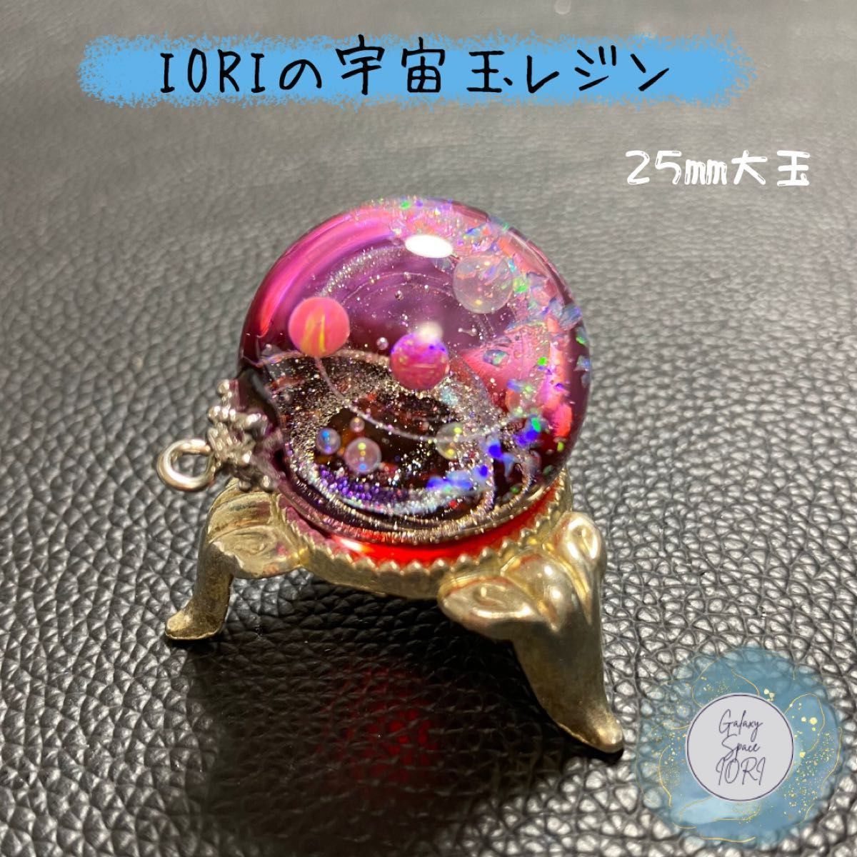 【予約済】IORIの宇宙玉レジン大玉　レジンネックレス