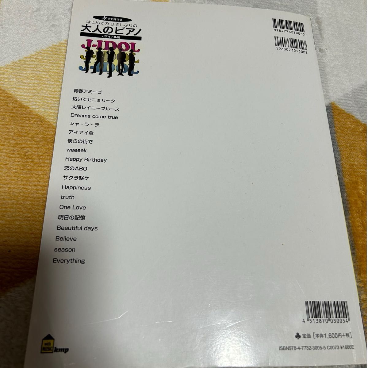 はじめてのひさしぶりの大人のピアノ すぐ弾ける Jアイドル編