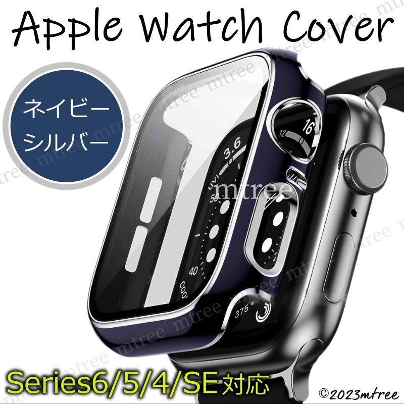 アップルウォッチカバー 44mm ネイビー x シルバー 紺色 銀色 Apple Watch 画面保護 耐衝撃 Series4 Series5 Series6 SE