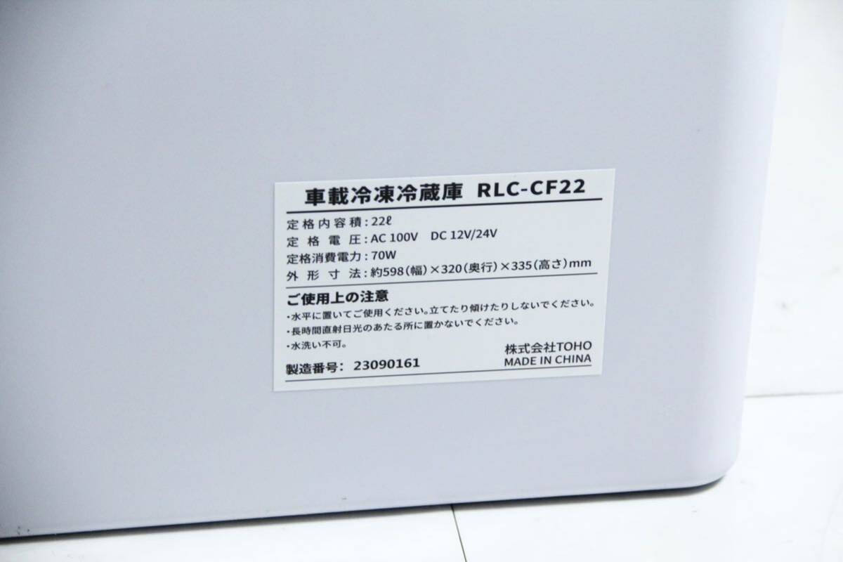 美品 通電のみ確認 車載冷凍冷蔵庫 RLC-CF22 冷凍ストッカー 大容量 22L 車載冷凍冷蔵庫 小型冷蔵庫 ポータブル冷蔵庫 ポータブル冷凍の画像8