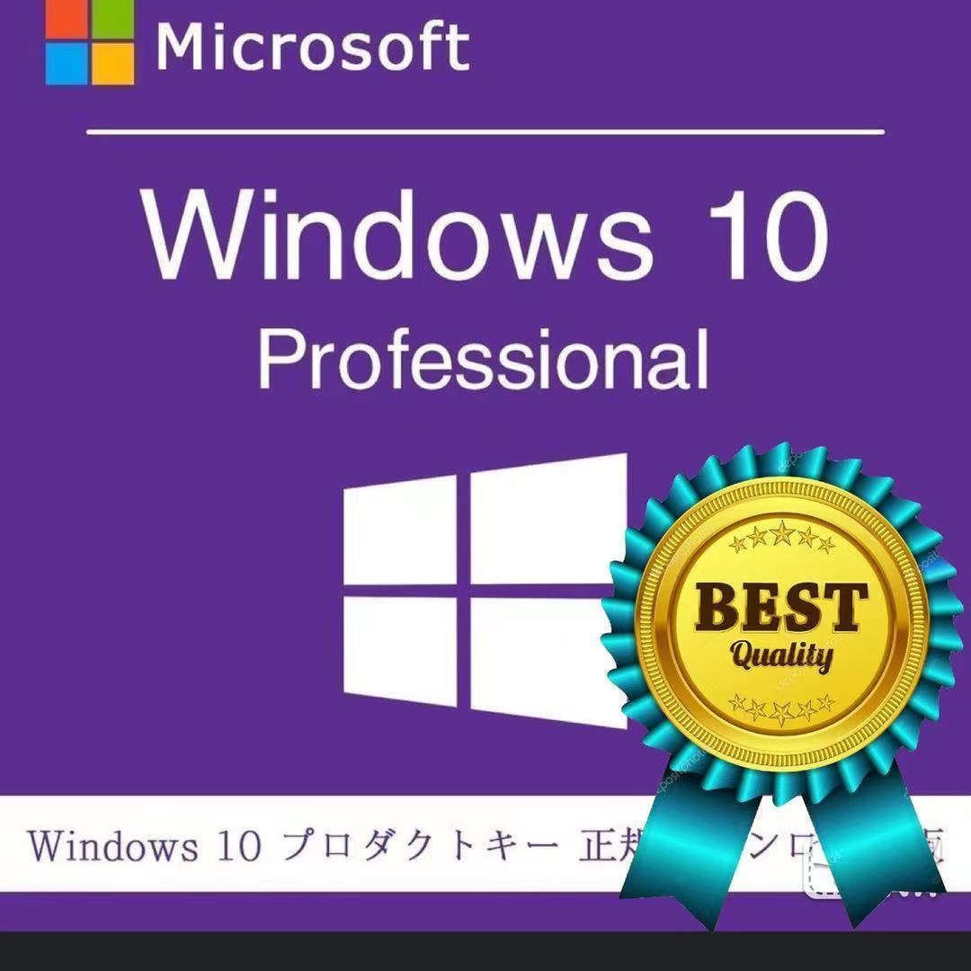 Windows10 pro プロダクトキー 32bit/64bit 1PC win10 Microsoft windows 10 professional 日本語版 ダウンロード版の画像1