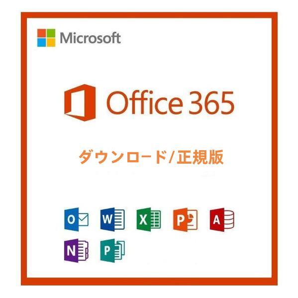 Microsoft Office 365 ダウンロード版 正規アカウント32ビット/64ビット(Windows＆Mac)＋(モバイル＆タブレット)5台利用可 [代引き不可]_画像1