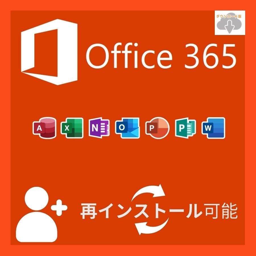 最新版　Microsoft Office 365　Win/Mac 対応 PC5台＋モバイル5台 サポート有 [ダウンロード版][代引き不可]※_画像1