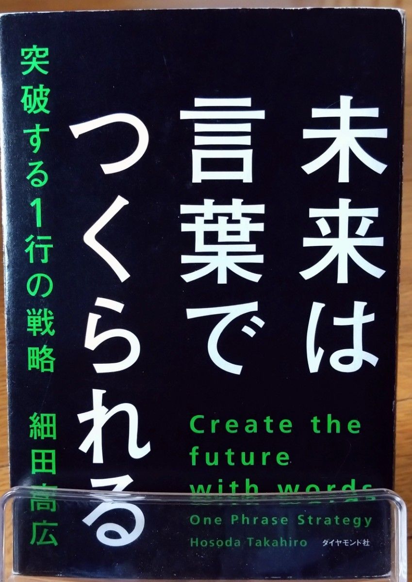 未来は言葉でつくられる　突破する１行の戦略 細田高広／著