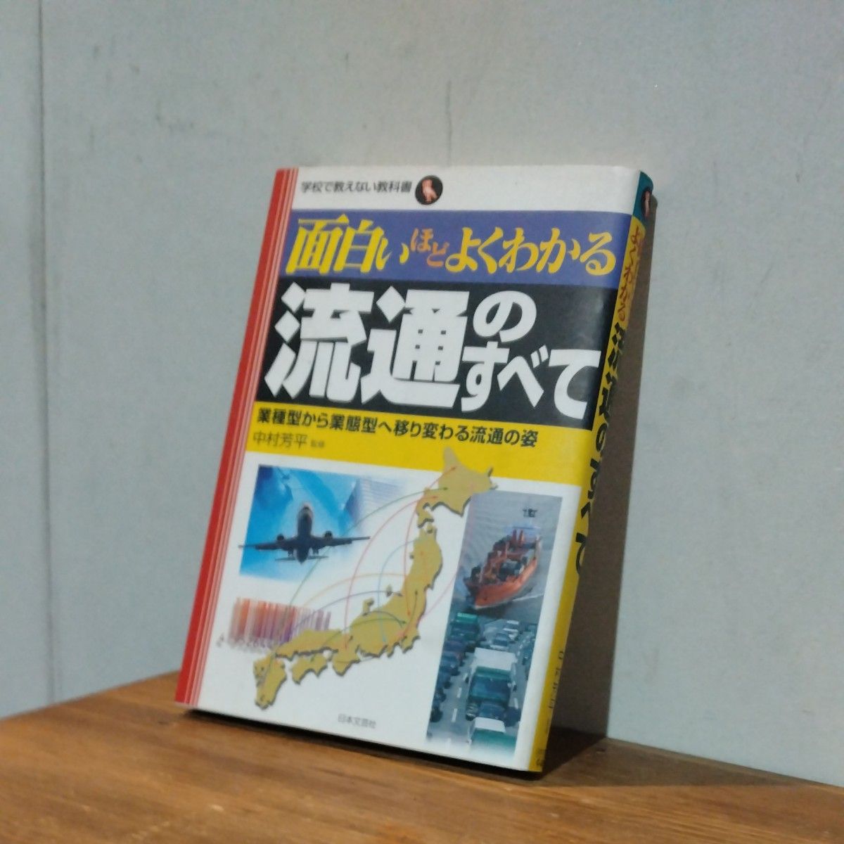 面白いほどよくわかる流通のすべて 業種型から業態型へ移り変わる流通の姿 学校で教えない教科書／中村芳平 【監修】