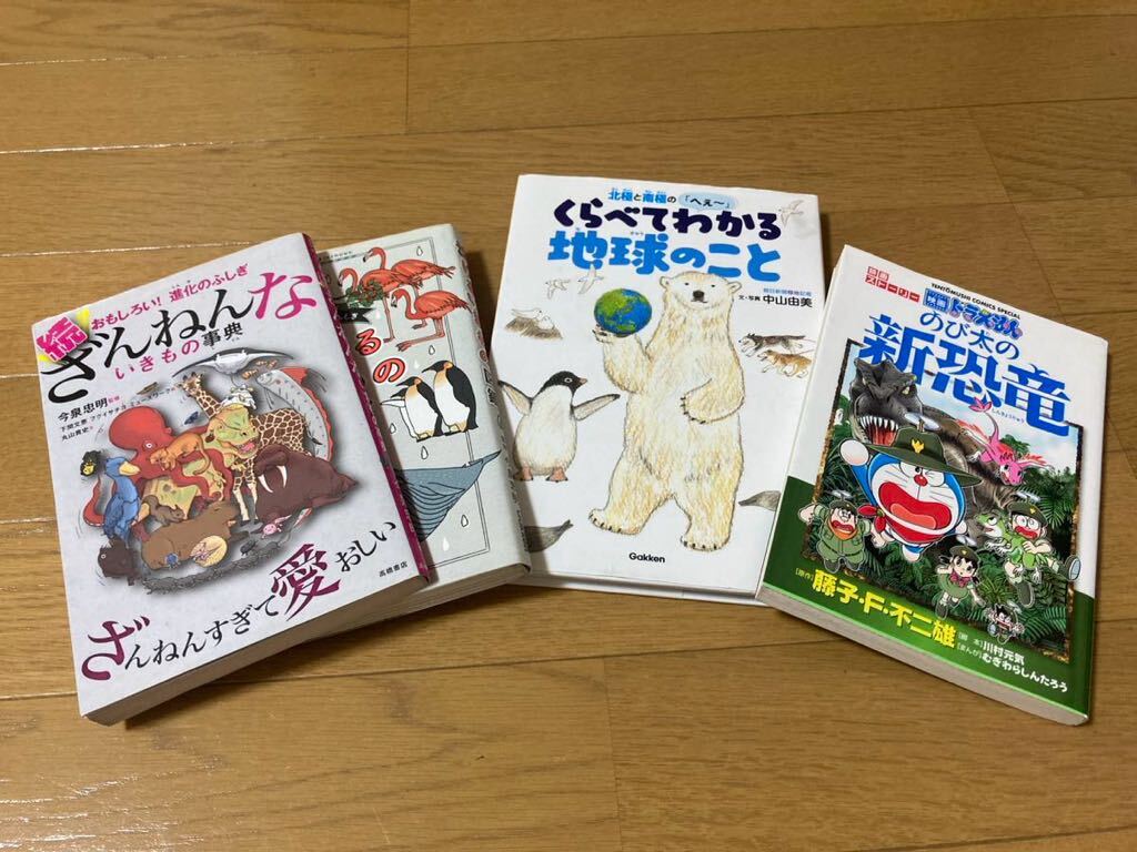 ざんねんないきもの事典 くらべてわかる地球のこと　なけるいきもの図鑑　のび太の新恐竜　4冊セット_画像1