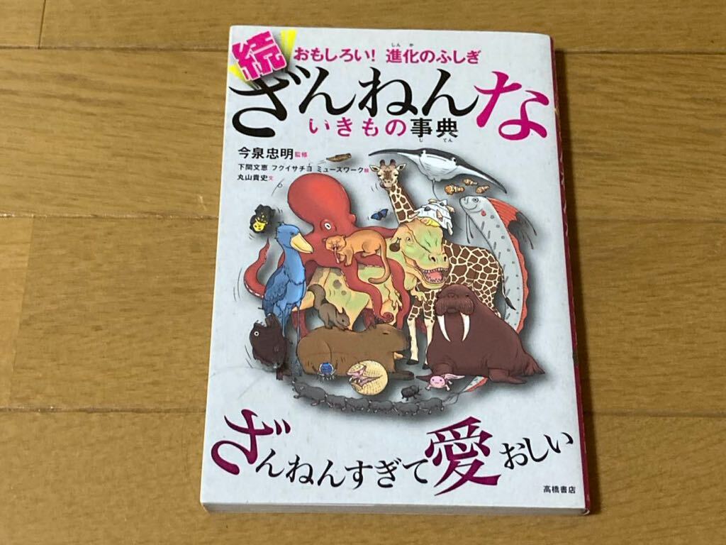 ざんねんないきもの事典 くらべてわかる地球のこと　なけるいきもの図鑑　のび太の新恐竜　4冊セット_画像2