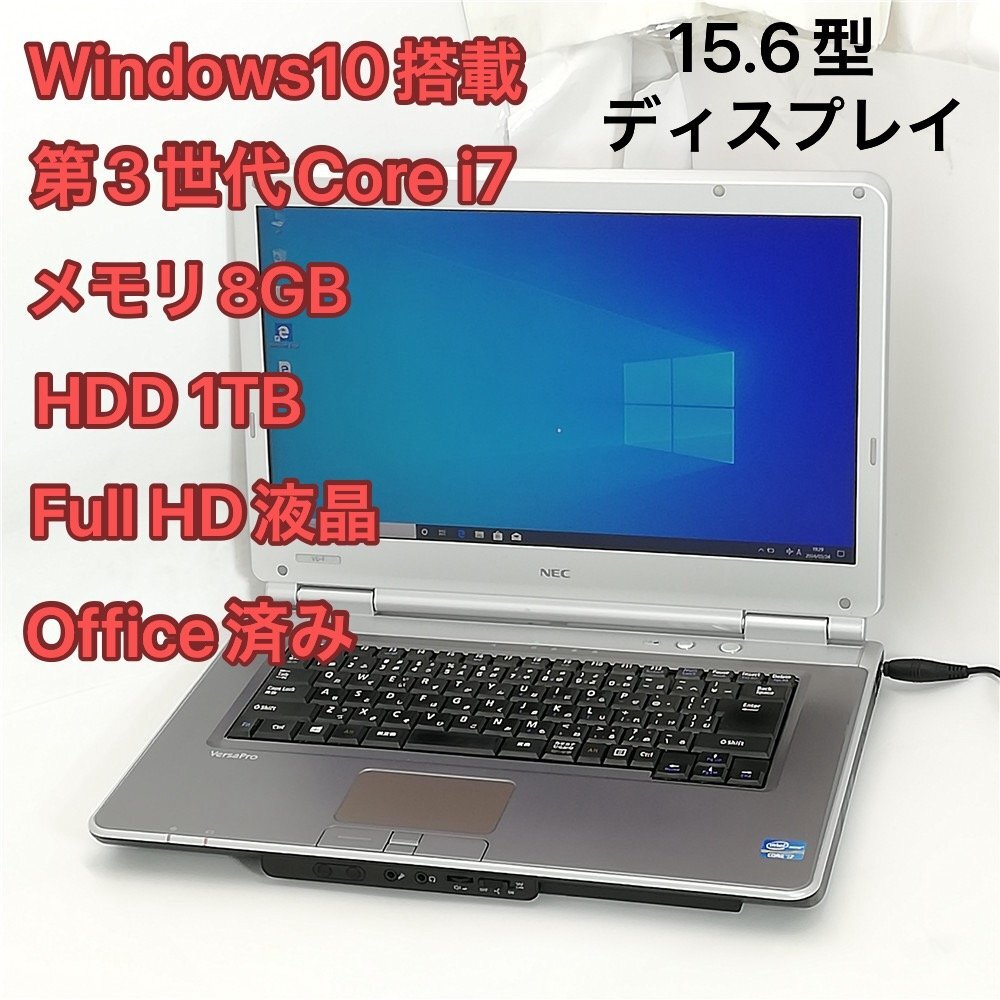 1円～ 即使用可 フルHD 15.6型 ノートパソコン NEC PC-VK29HDZDF 中古良品 第3世代Core i7 8GB HDD-1TB DVDマルチ Windows10 Office 保証付_画像1