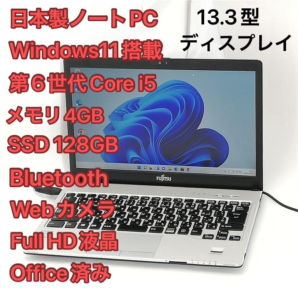 日本製 ノートパソコン フルHD 13.3型 富士通 S936/P 中古動作良品 第6世代i5 高速SSD 無線 Wi-Fi Bluetooth webカメラ Windows11 Office済_画像1