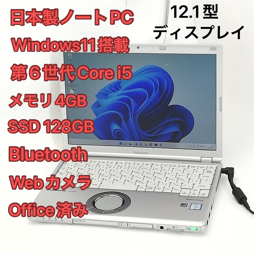 1円～ 高速SSD 日本製 ノートPC 12.1型 Panasonic CF-SZ5ADLVS 中古良品 第6世代Core i5 DVDRW 無線 Bluetooth webカメラ Windows11 Office_画像1
