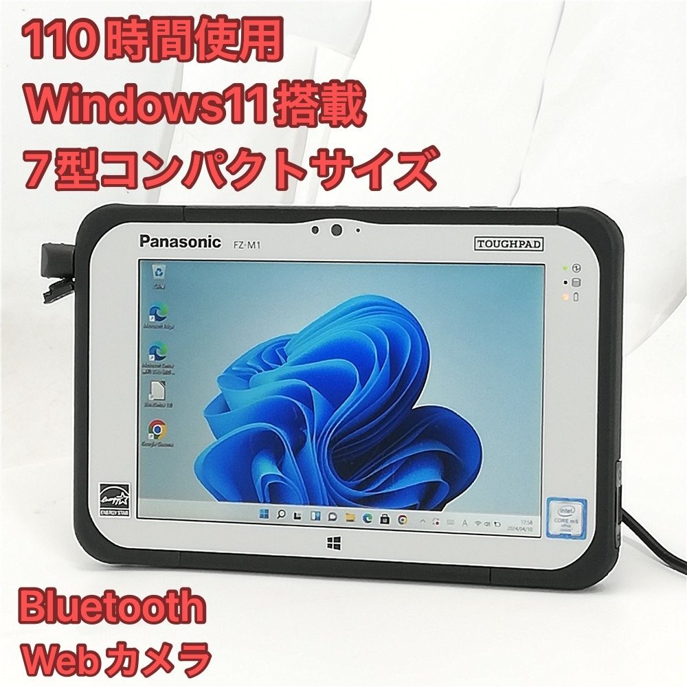 110時間使用 中古美品 7型 タブレット Panasonic TOUGHPAD FZ-M1F150JVJ CoreM5 高速SSD 無線 Wi-Fi Bluetooth webカメラ Windows11 Office_画像1