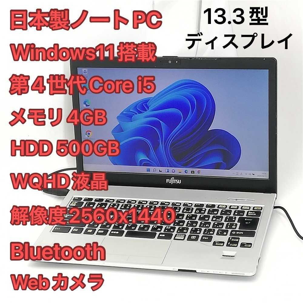 訳あり 激安 日本製 ノートパソコン 13.3型 WQHD液晶 富士通 S904/H 中古 第4世代i5 DVDマルチ 無線 Bluetooth webカメラ Windows11 Office