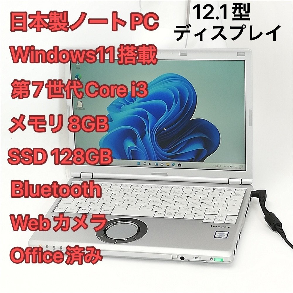 激安 日本製 ノートパソコン 12.1型 Panasonic CF-SZ6ADLVS 中古良品 第7世代 i3 8GB 高速SSD 無線 Bluetooth webカメラ Windows11 Office_画像1