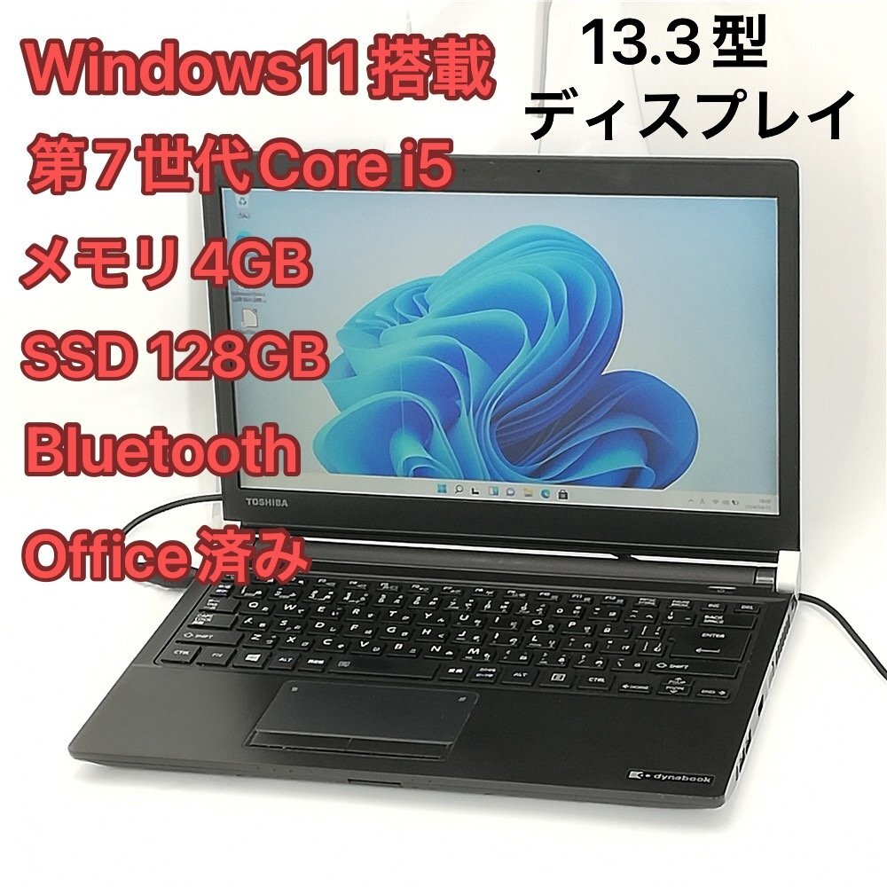 1円～ 訳あり 高速SSD ノートパソコン 13.3型ワイド 東芝 dynabook R73/H 中古 第7世代Core i5 無線LAN Wi-Fi Bluetooth Windows11 Officeの画像1