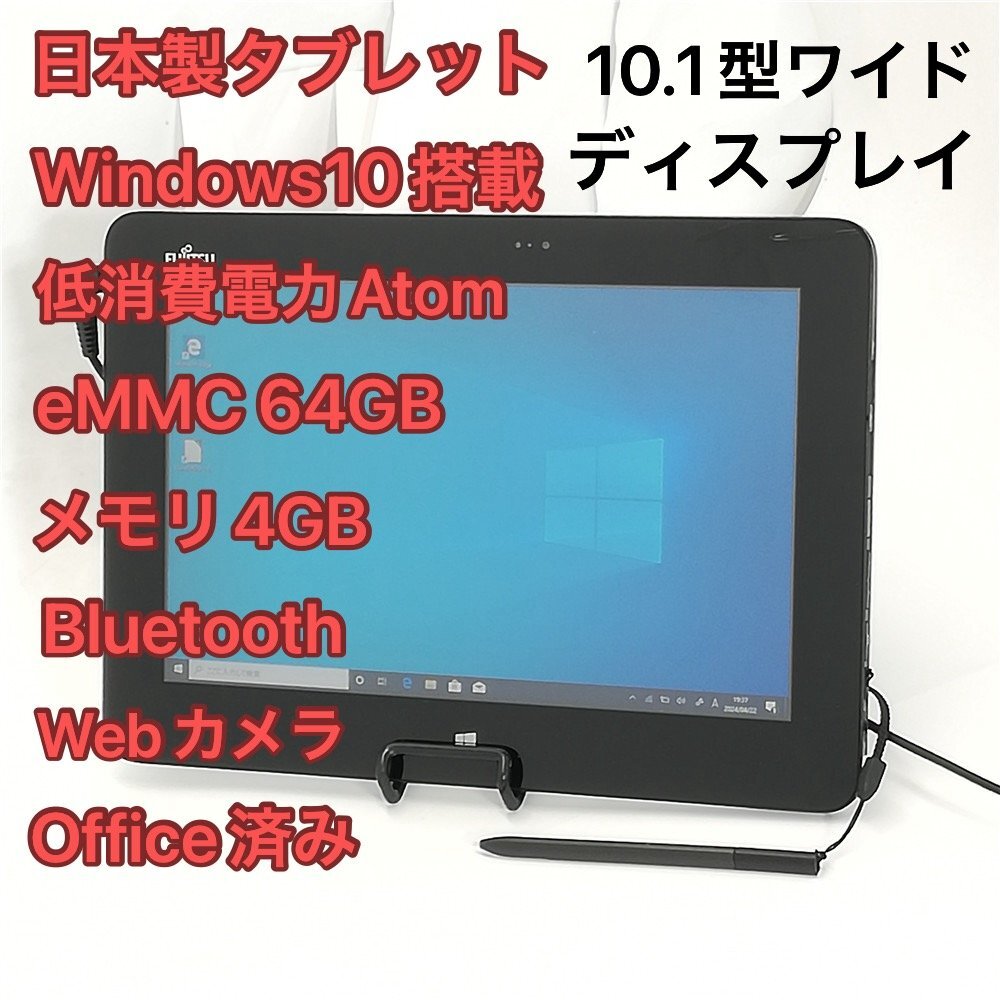 1円～ 即使用可 日本製 タブレット 10.1型ワイド 富士通 ARROWS Tab Q555/K64 中古良品 Atom Bluetooth webカメラ Windows10 Office_画像1