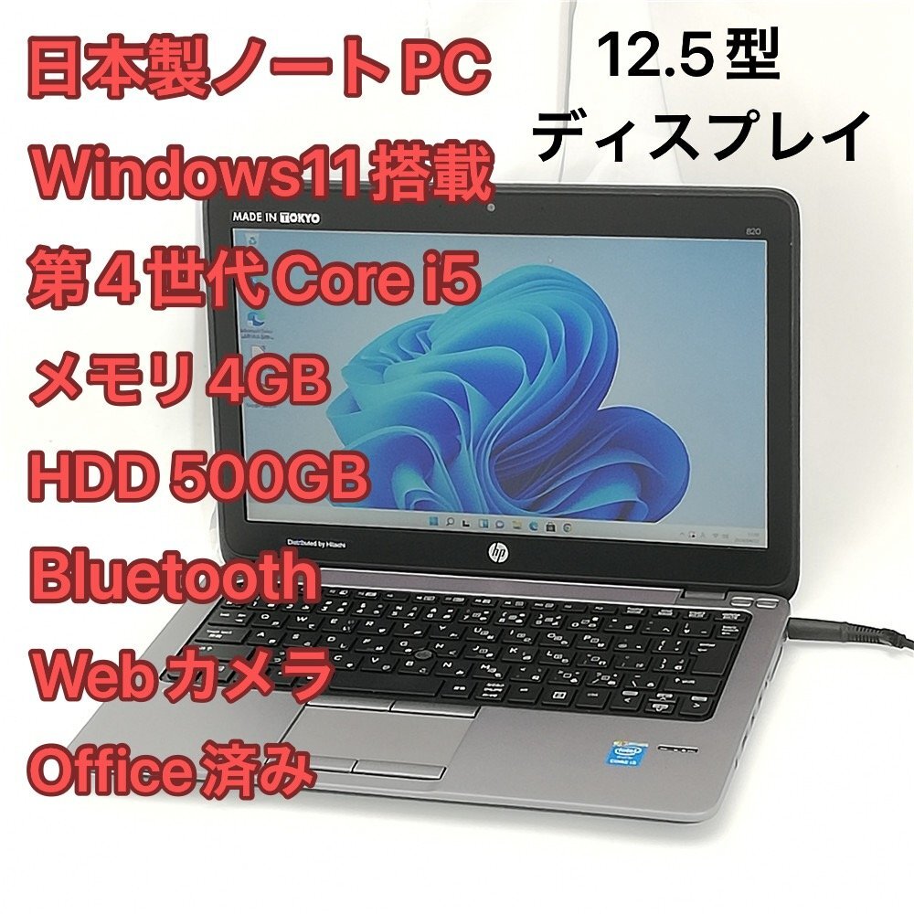 日本製 ノートパソコン 12.5型 hp EliteBook 820 G1 中古美品 第4世代 i5 8GB 無線 Wi-Fi Bluetooth webカメラ Windows11 Office 即使用可_画像1