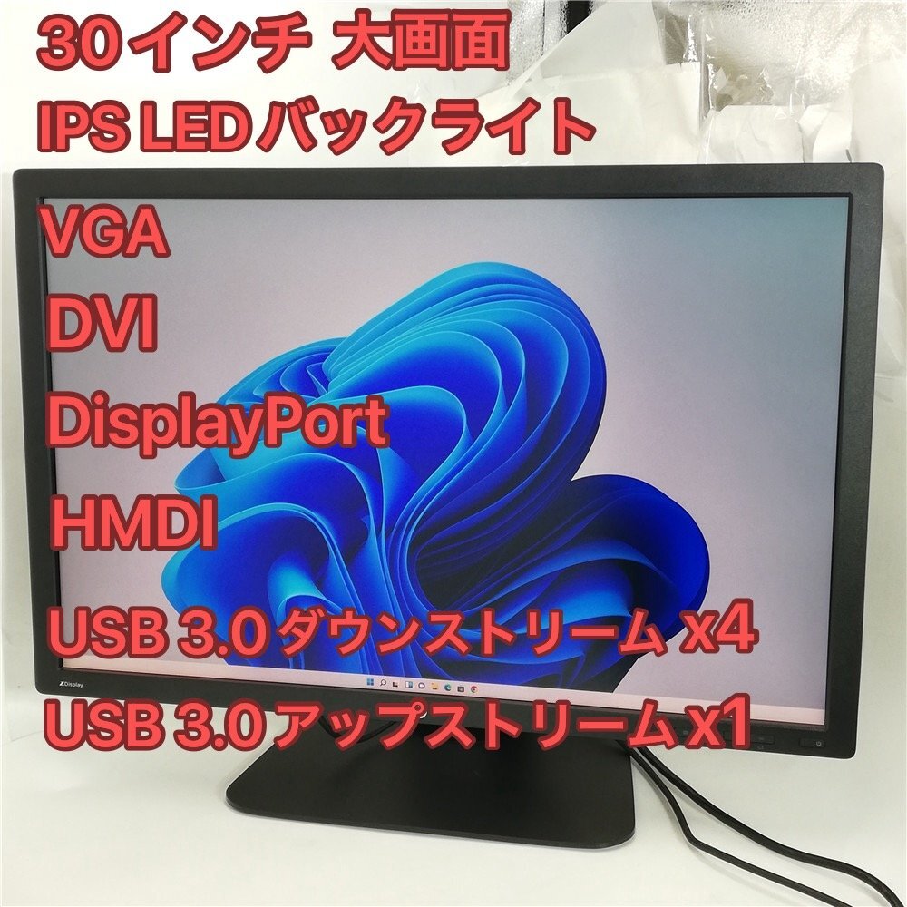 1円～ 30インチ IPS LEDバックライト付き 液晶モニター hp Z30i ディスプレイ (2560x1600) VGA DVI HDMI DisplayPort USB3.0x5の画像1
