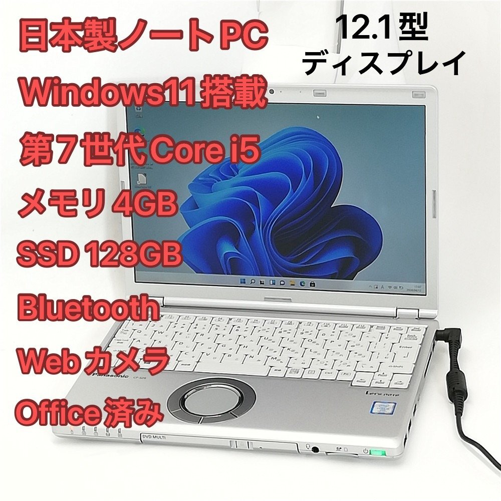 1円～ 高速SSD 日本製 ノートパソコン Panasonic CF-SZ6RDCVS 中古 12.1型 第7世代 i5 DVDRW 無線 Bluetooth webカメラ Windows11 Office済_画像1