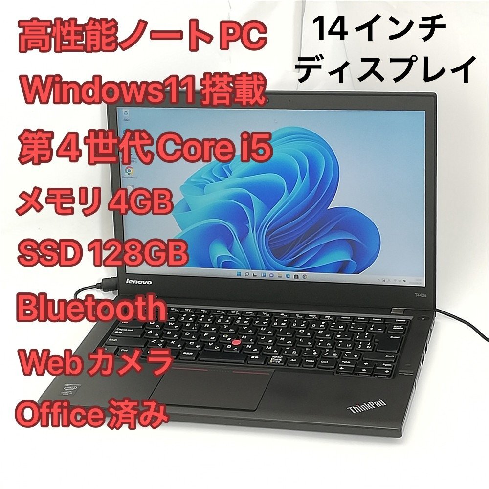 1円～ 即使用可 高速SSD ノートパソコン lenovo ThinkPad T440s 中古良品 14インチ 第4世代 i5 無線 Bluetooth webカメラ Windows11 Office_画像1
