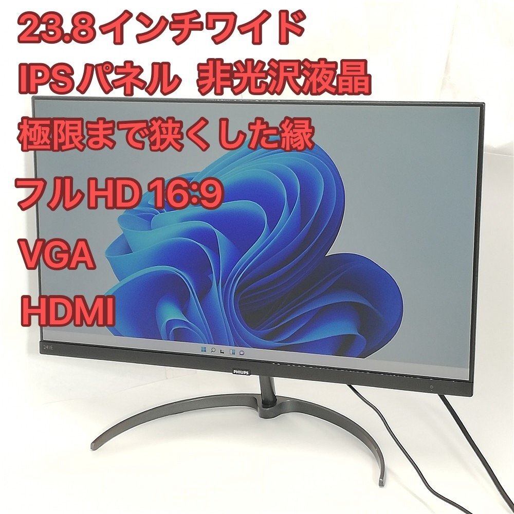 1円～ 23.8型ワイド 薄型 液晶モニター IPSパネル Philips 241E9/11 極細フレーム フルHD (1920x1080) 16:9 ディスプレイ VGA HDMIの画像1