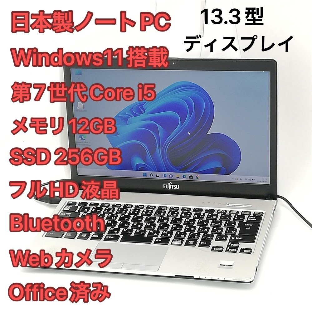 激安 日本製 ノートPC 富士通 S937/S 中古 フルHD 13.3型 第7世代 i5 メモリ12GB 高速SSD DVD 無線 Bluetooth webカメラ Windows11 Office_画像1